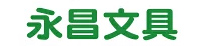 永昌創新文具